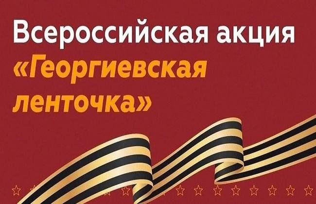 Всероссийская акция «ГЕОРГИЕВСКАЯ ЛЕНТОЧКА».