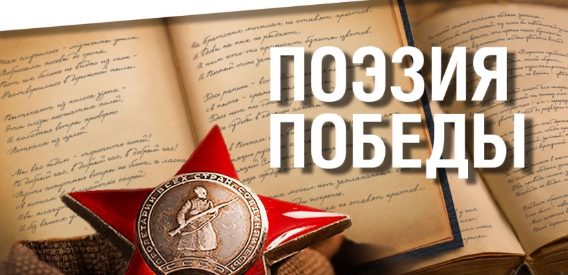 «Поэзия Победы 2025».