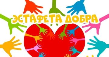 ✅Эстафета добра.