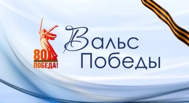 &amp;quot;Вальс Победы” – помним и гордимся!.