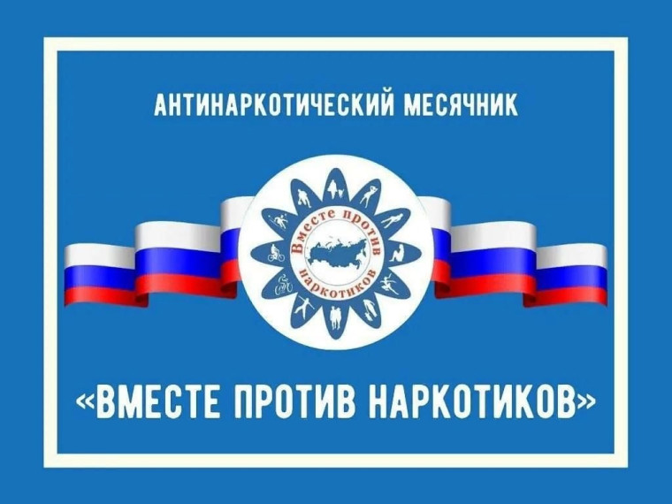 ‼"Антинаркотический месячник 2025"‼.