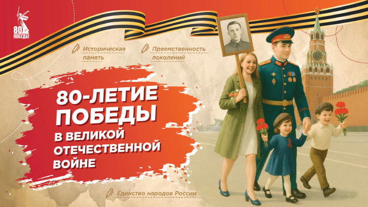 80-летие Победы в Великой Отечественной войне.