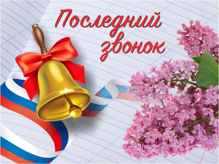 В школе прозвенел Последний звонок!.