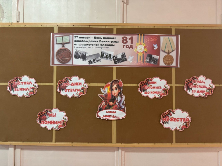 уроки памяти "Героическая эпоха Ленинграда" ко Дню снятия блокады Ленинграда.