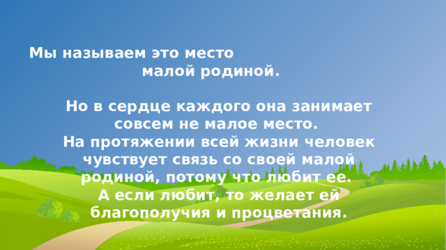 "Моя малая Родина".